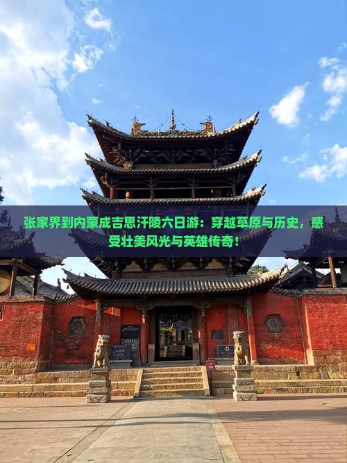 张家界到内蒙成吉思汗陵六日游