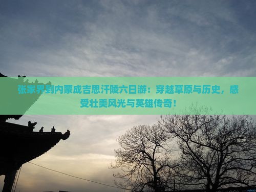张家界到内蒙成吉思汗陵六日游