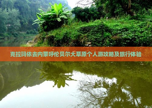 克拉玛依去内蒙呼伦贝尔大草原个人游