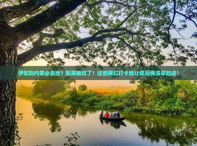 伊犁到内蒙必去地