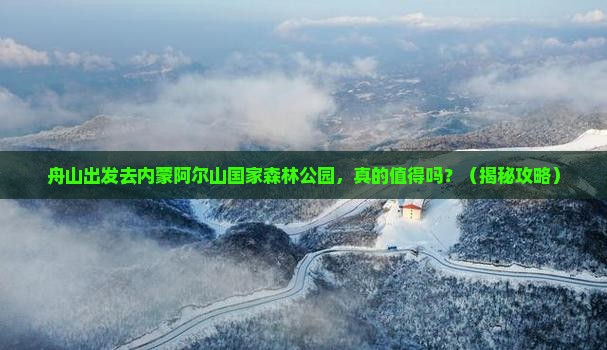 舟山去内蒙阿尔山国家森林公园旅行社