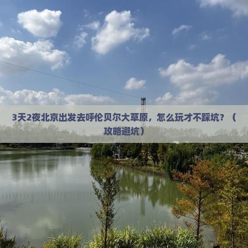 北京到内蒙呼伦贝尔大草原必去地