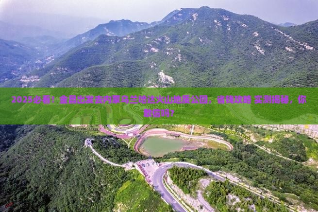 金昌去内蒙乌兰哈达火山地质公园旅游