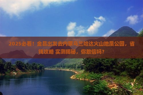 金昌去内蒙乌兰哈达火山地质公园旅游
