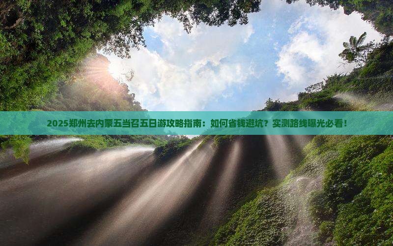 郑州去内蒙五当召五日游