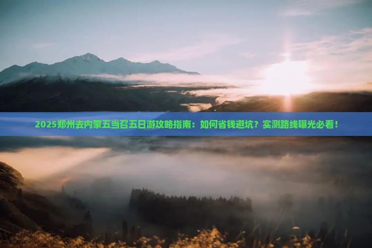 郑州去内蒙五当召五日游