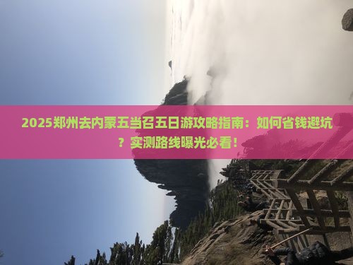 郑州去内蒙五当召五日游