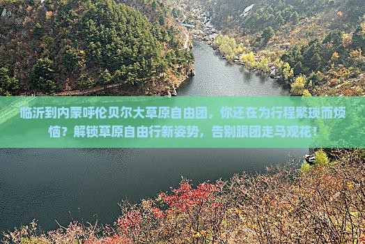 临沂到内蒙呼伦贝尔大草原自由团