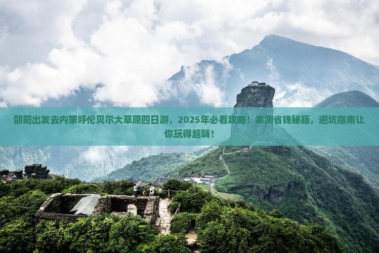 邵阳去内蒙呼伦贝尔大草原四日游