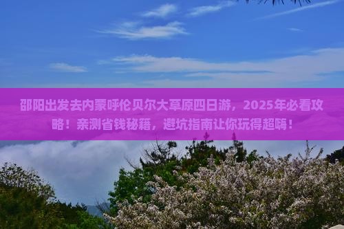 邵阳去内蒙呼伦贝尔大草原四日游