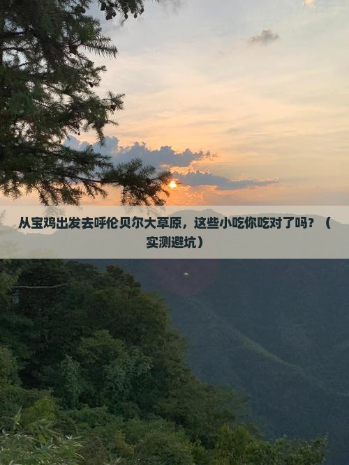 宝鸡去内蒙呼伦贝尔大草原旅游小吃