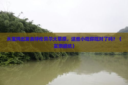宝鸡去内蒙呼伦贝尔大草原旅游小吃
