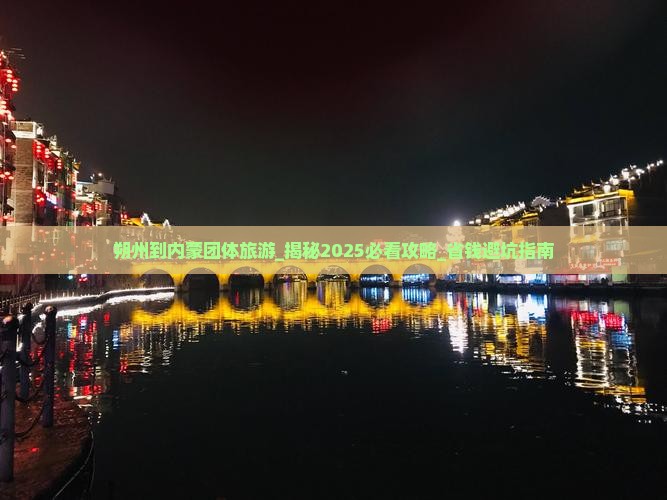 朔州到内蒙团体旅游