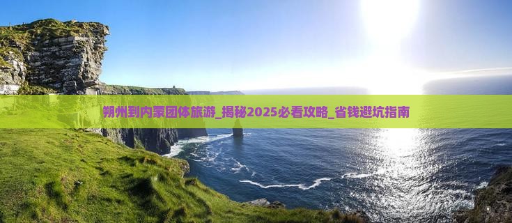 朔州到内蒙团体旅游