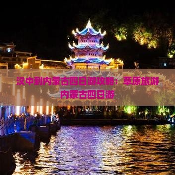 汉中去内蒙四日游