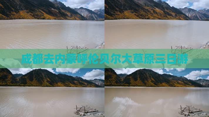 成都去内蒙呼伦贝尔大草原三日游