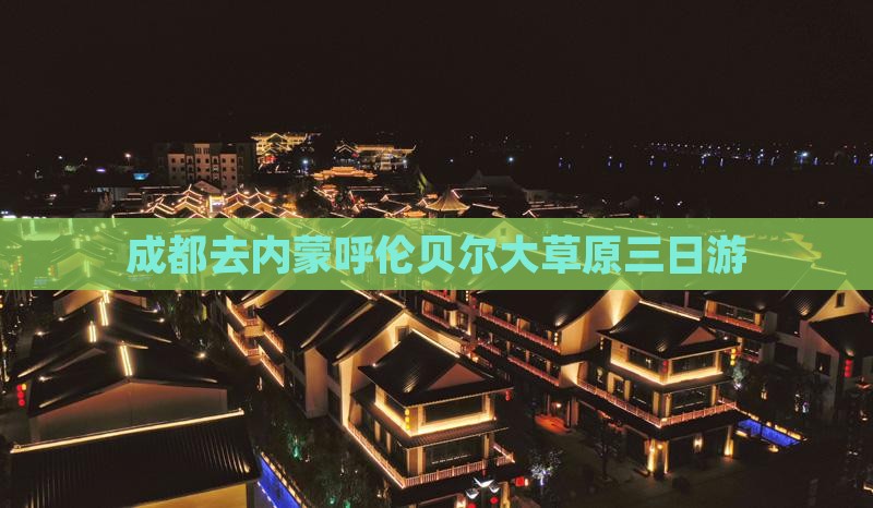 成都去内蒙呼伦贝尔大草原三日游