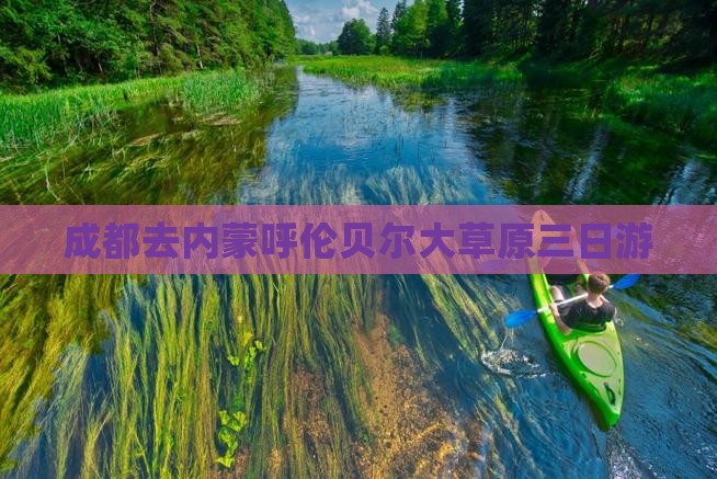 成都去内蒙呼伦贝尔大草原三日游