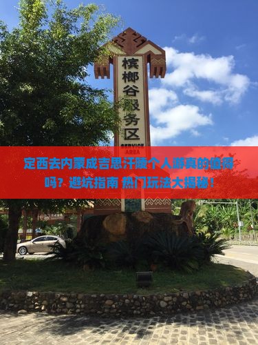 定西去内蒙成吉思汗陵个人游