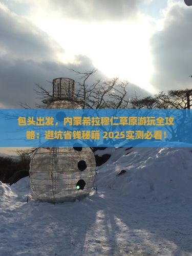 包头去内蒙希拉穆仁草原哪里玩