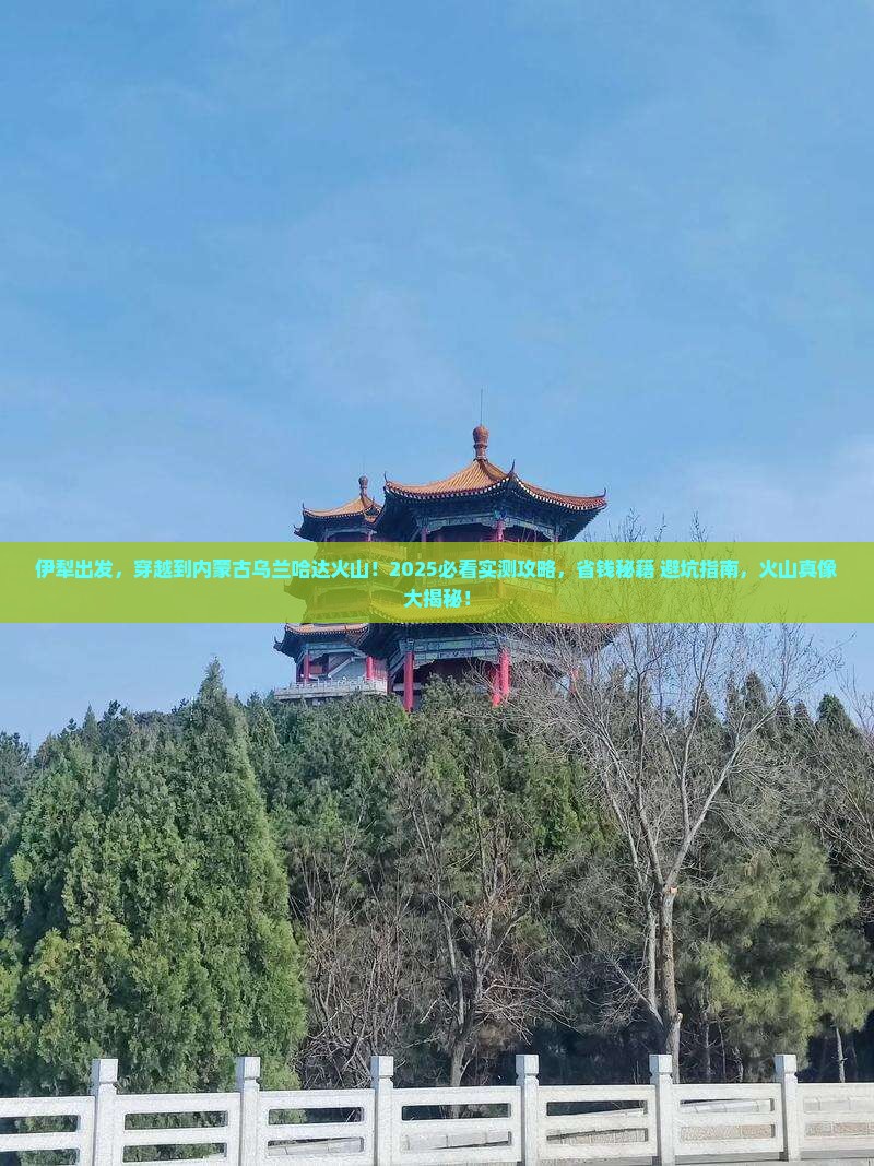 伊犁到内蒙乌兰哈达火山地质公园个人游
