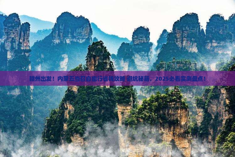 赣州去内蒙五当召自由行
