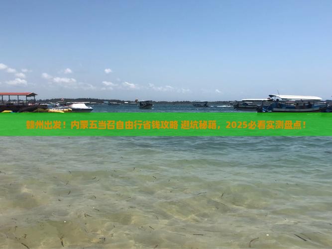 赣州去内蒙五当召自由行