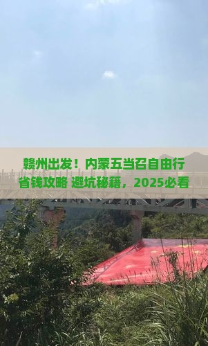 赣州去内蒙五当召自由行