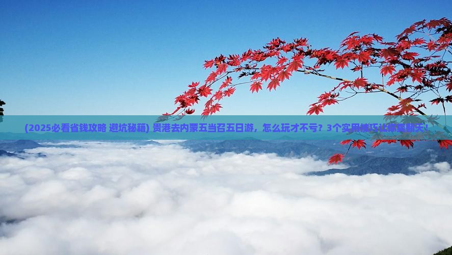 贵港到内蒙五当召五日游