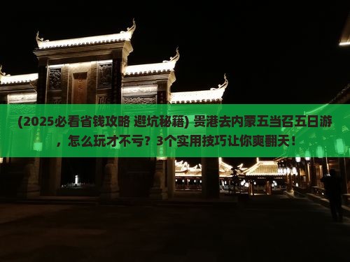贵港到内蒙五当召五日游
