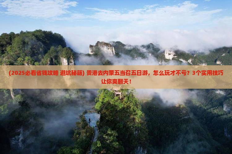 贵港到内蒙五当召五日游