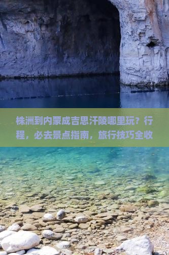 株洲到内蒙成吉思汗陵哪里玩