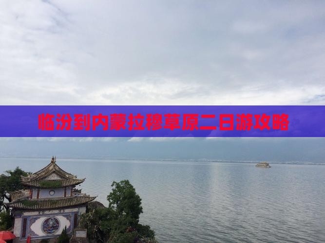 临汾到内蒙希拉穆仁草原二日游