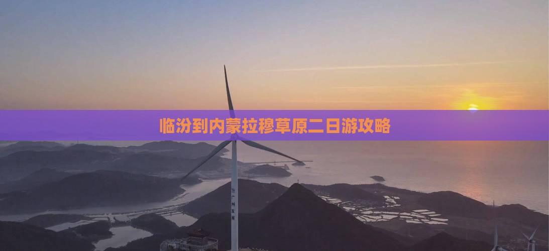 临汾到内蒙希拉穆仁草原二日游