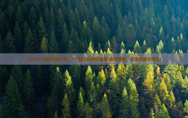 广州去内蒙旅行社