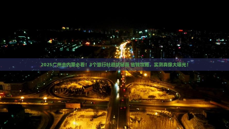 广州去内蒙旅行社