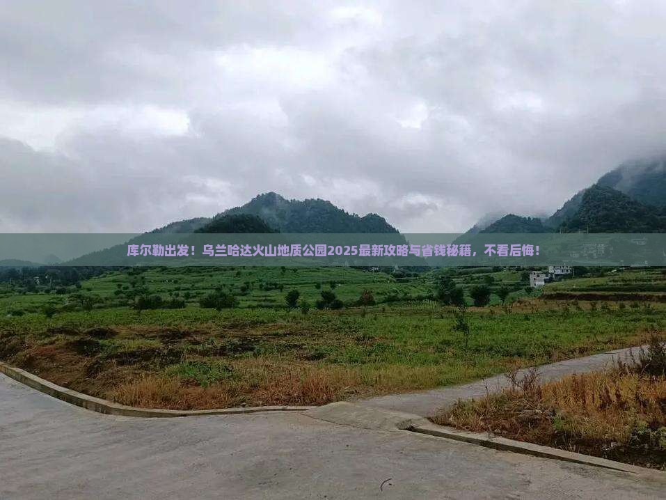 库尔勒去内蒙乌兰哈达火山地质公园必去地