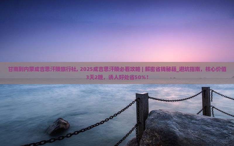 甘南到内蒙成吉思汗陵旅行社