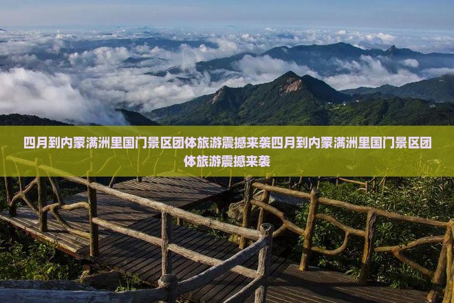 四月到内蒙满洲里国门景区团体旅游