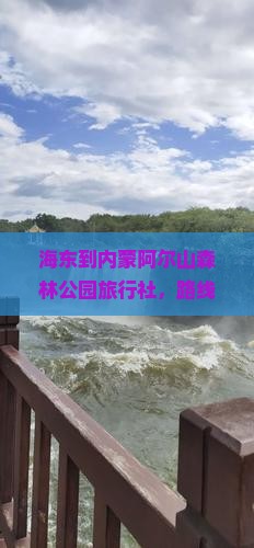 海东到内蒙阿尔山国家森林公园旅行社