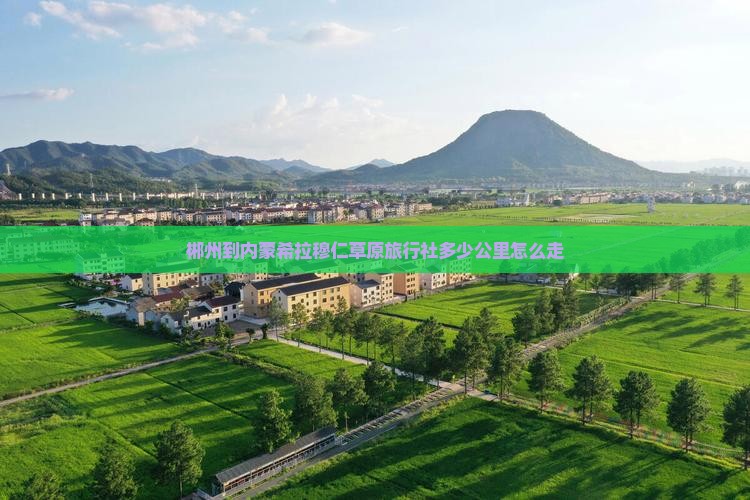 郴州到内蒙希拉穆仁草原旅行社