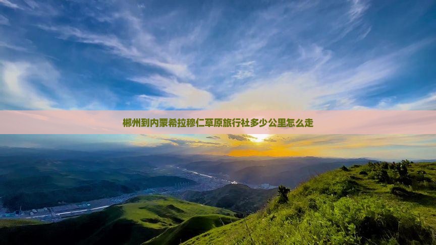 郴州到内蒙希拉穆仁草原旅行社