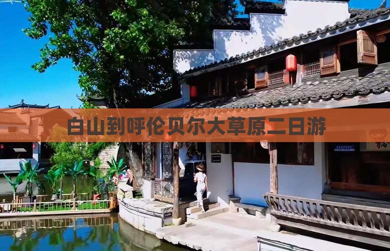 白山到内蒙呼伦贝尔大草原二日游