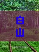 白山到内蒙呼伦贝尔大草原二日游