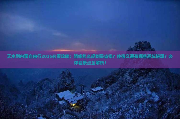 天水到内蒙自由行
