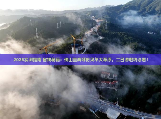 佛山到内蒙呼伦贝尔大草原二日游
