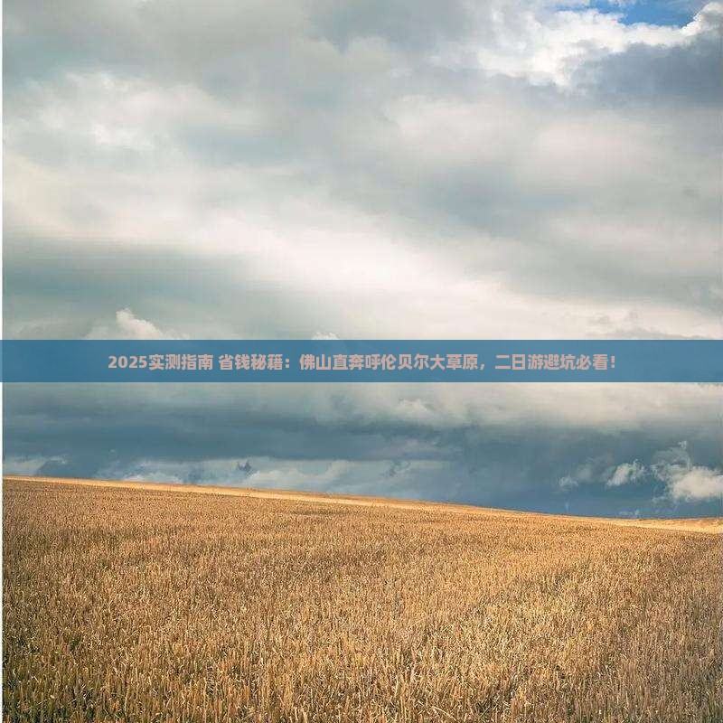 佛山到内蒙呼伦贝尔大草原二日游