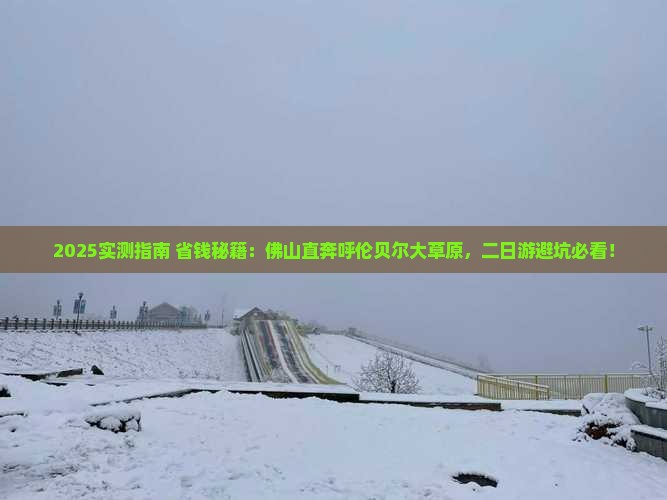 佛山到内蒙呼伦贝尔大草原二日游