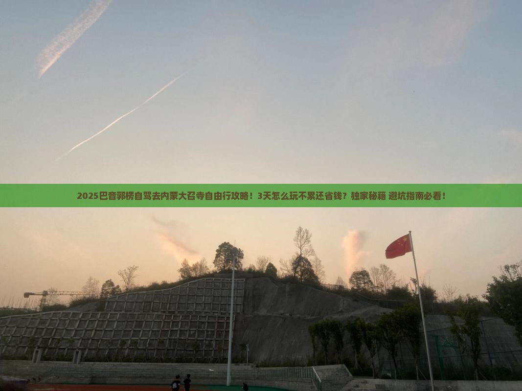 巴音郭楞到内蒙大召寺自由行