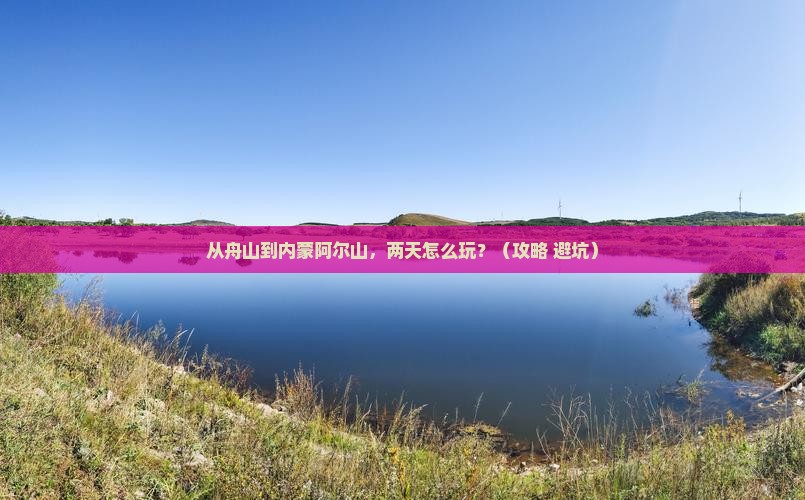 舟山到内蒙阿尔山国家森林公园二日游